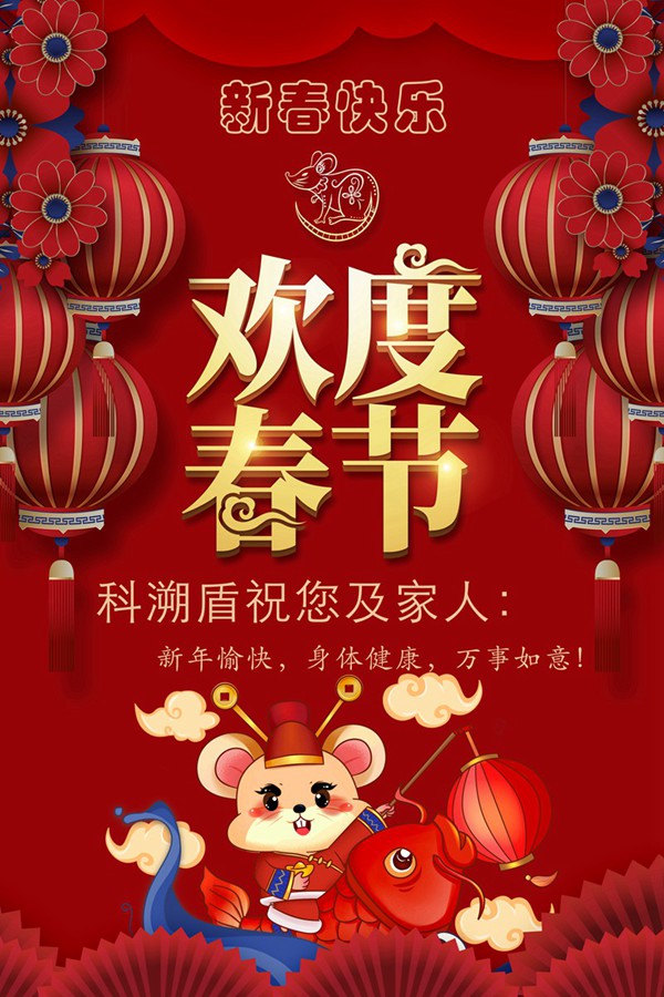 科溯盾祝您及家人新年愉快、身体健康！(图1)